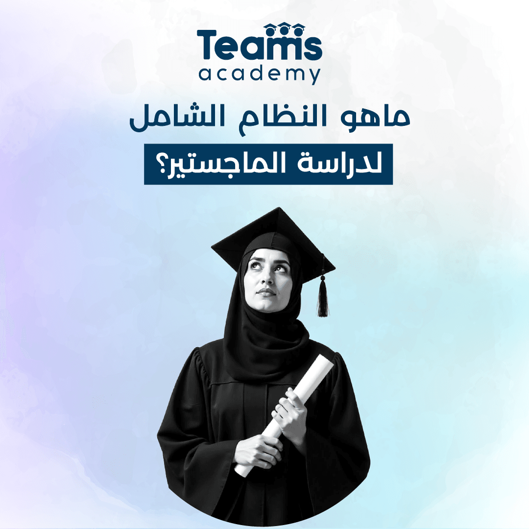 النظام الشامل لدراسة الماجستير النظام الشامل لدراسة الماجستير