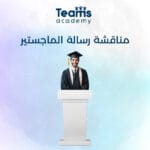 مناقشة رسالة الماجستير
