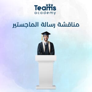 مناقشة رسالة الماجستير 
