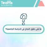طرق النجاح في الدراسة الجامعية