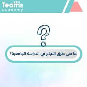طرق النجاح في الدراسة الجامعية