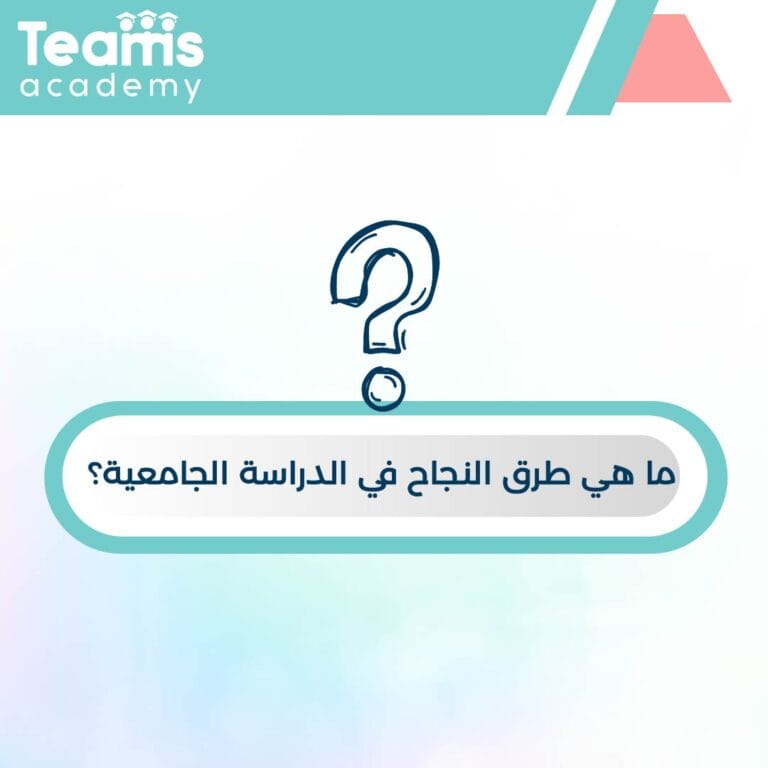 طرق النجاح في الدراسة الجامعية طرق النجاح في الدراسة الجامعية