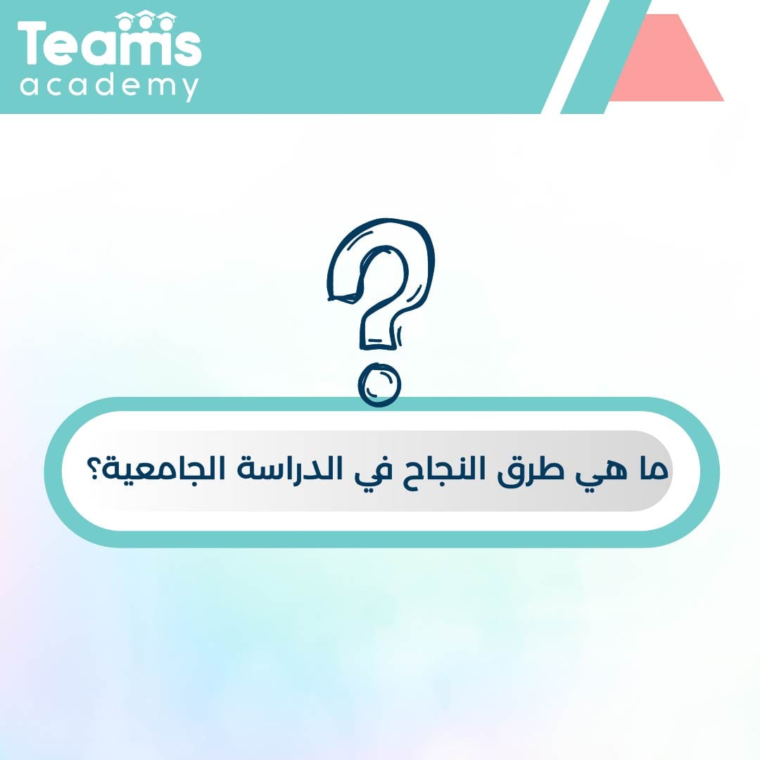 طرق النجاح في الدراسة الجامعية