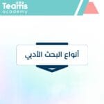أنواع البحث الأدبي