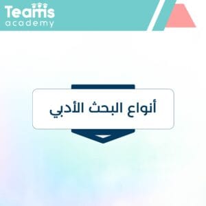 أنواع البحث الأدبي