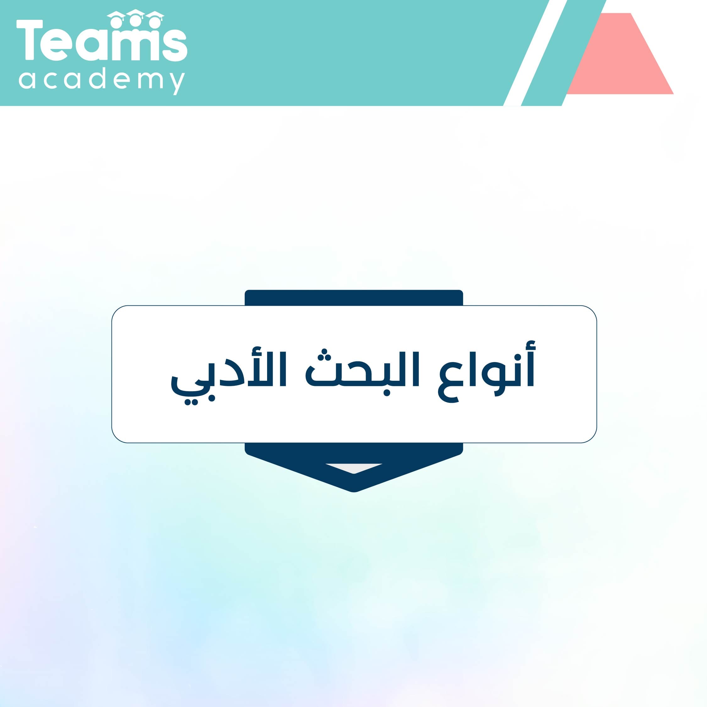 أنواع البحث الأدبي