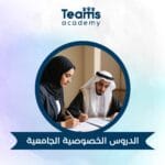 الدروس الخصوصية الجامعية