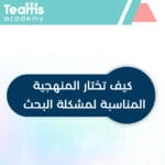 كيف تختار المنهجية المناسبة لمشكلة البحث