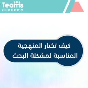  كيف تختار المنهجية المناسبة لمشكلة البحث
