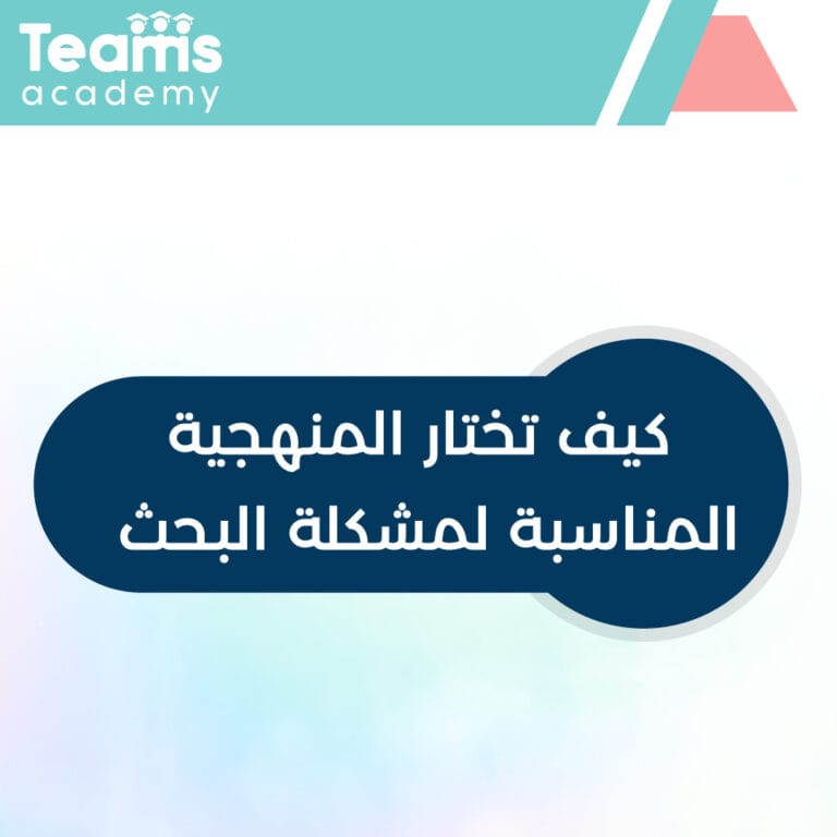 كيف تختار المنهج المناسب لمشكلة البحث كيف تختار المنهجية المناسبة لمشكلة البحث