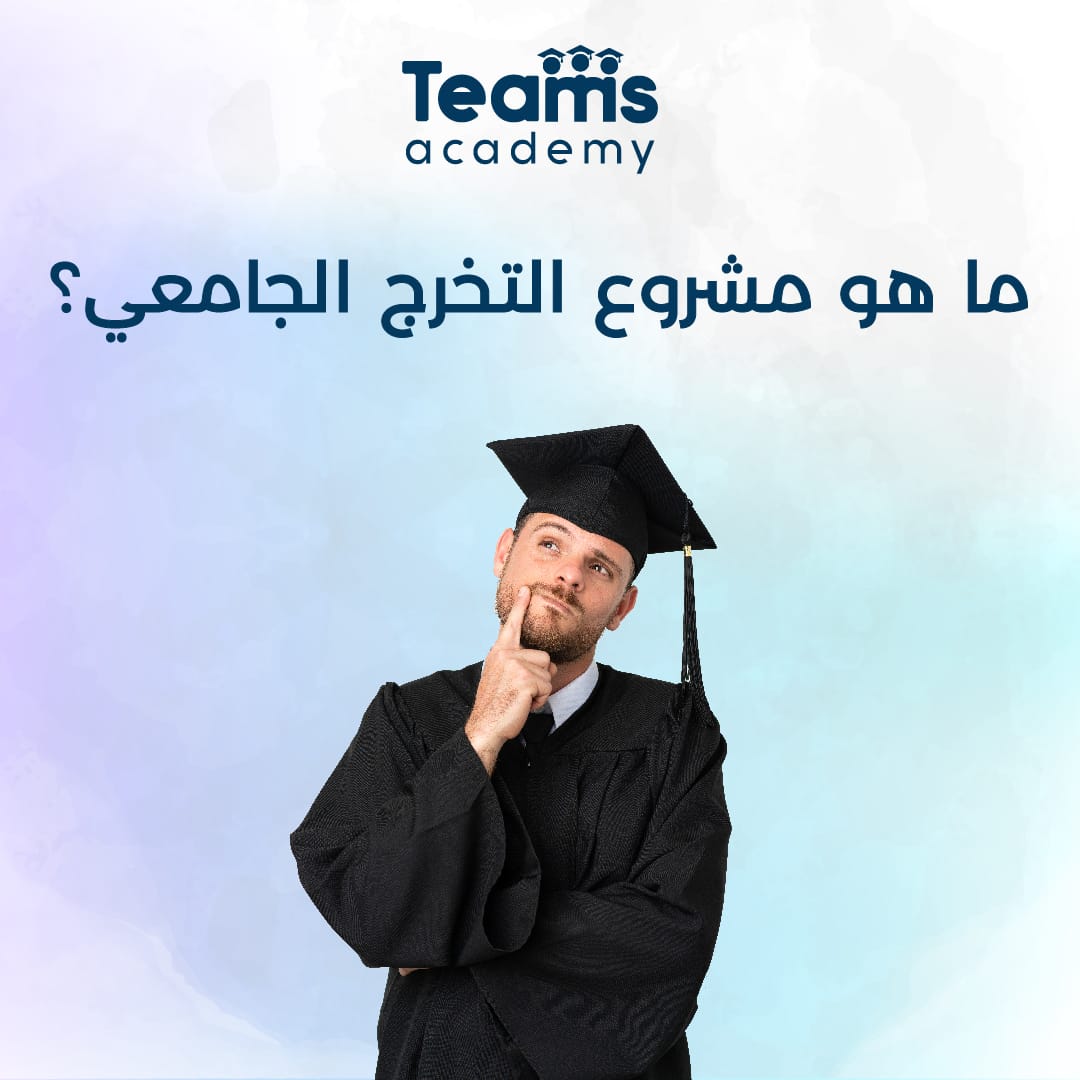 ماهو مشروع التخرج الجامعي ماهو مشروع التخرج الجامعي
