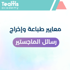 معايير طباعة رسالة الماجستير