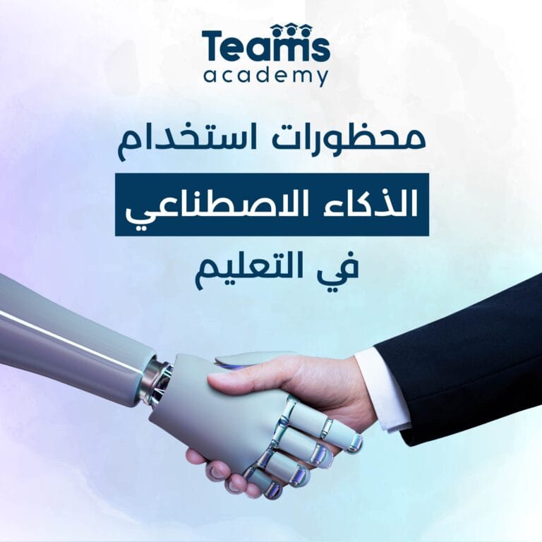 محظورات استخدام الذكاء الاصطناعي في التعليم محظورات استخدام الذكاء الاصطناعي في التعليم