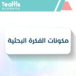 مكونات الفكرة البحثية