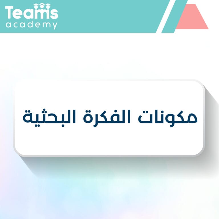 مكونات الفكرة البحثية مكونات الفكرة البحثية