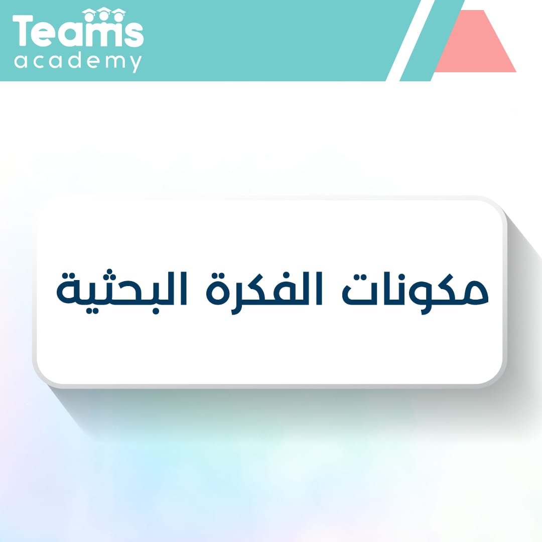 مكونات الفكرة البحثية مكونات الفكرة البحثية