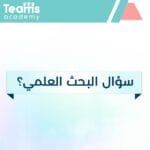 كيف تكتب سؤال البحث العلمي؟