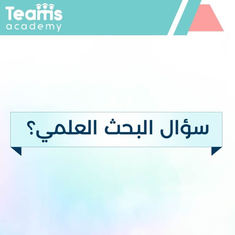 كيف تكتب سؤال البحث العلمي؟ كيف تكتب سؤال البحث العلمي؟