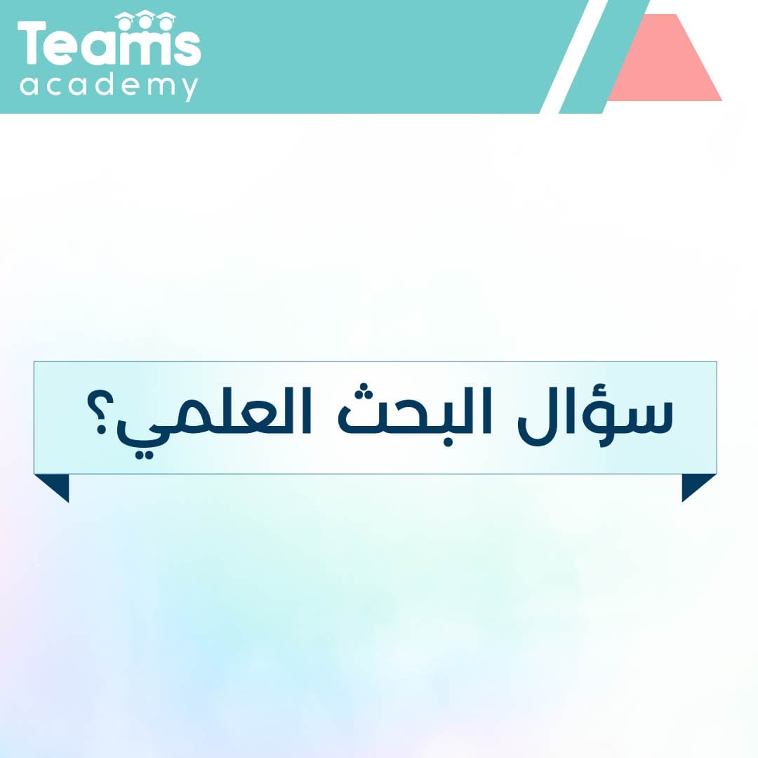 كيف تكتب سؤال البحث العلمي؟