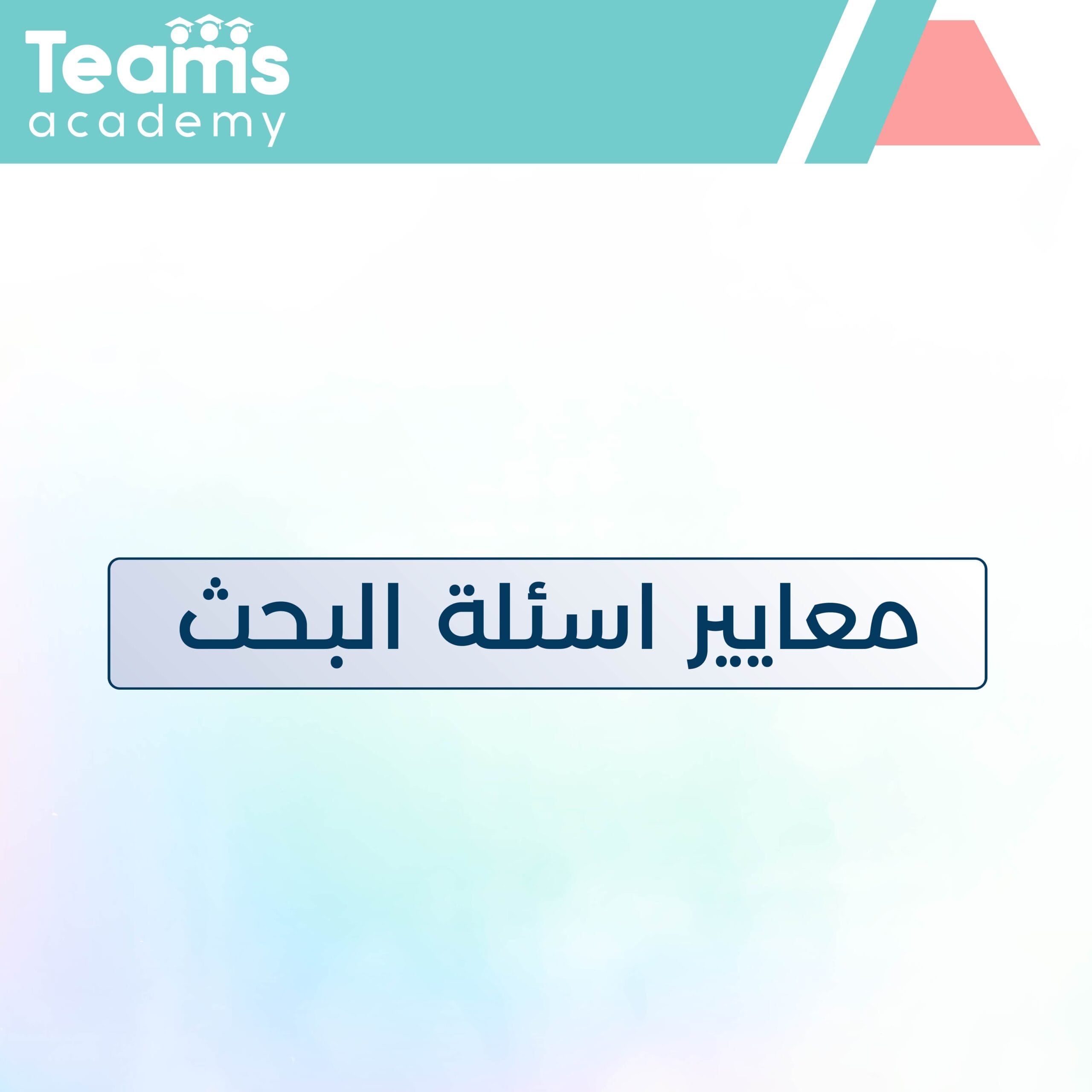 معايير أسئلة البحث