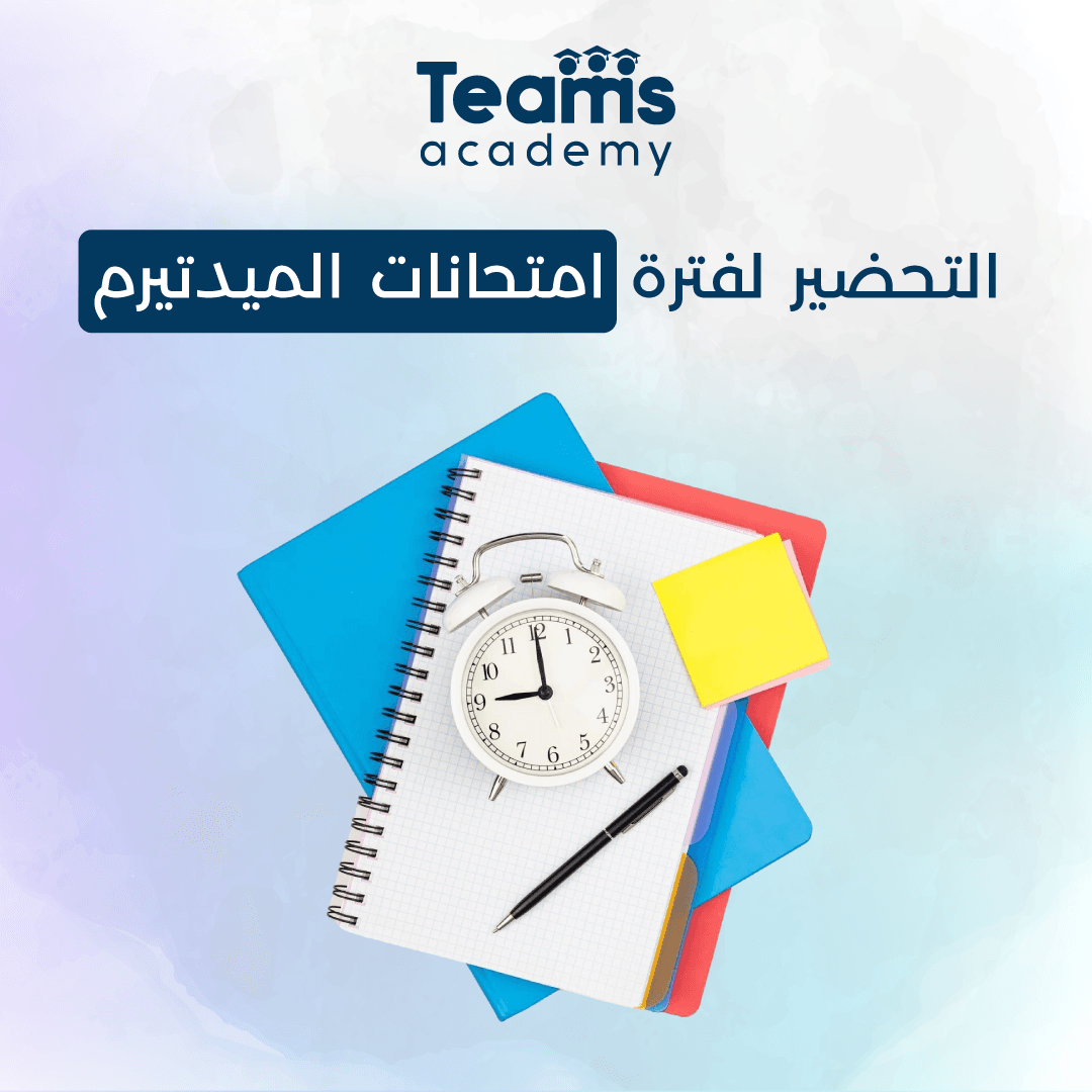 التحضير لفترة امتحانات الميدتيرم