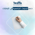 دعم البحوث الجامعية في الإمارات