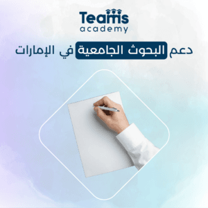 دعم البحوث الجامعية في الإمارات