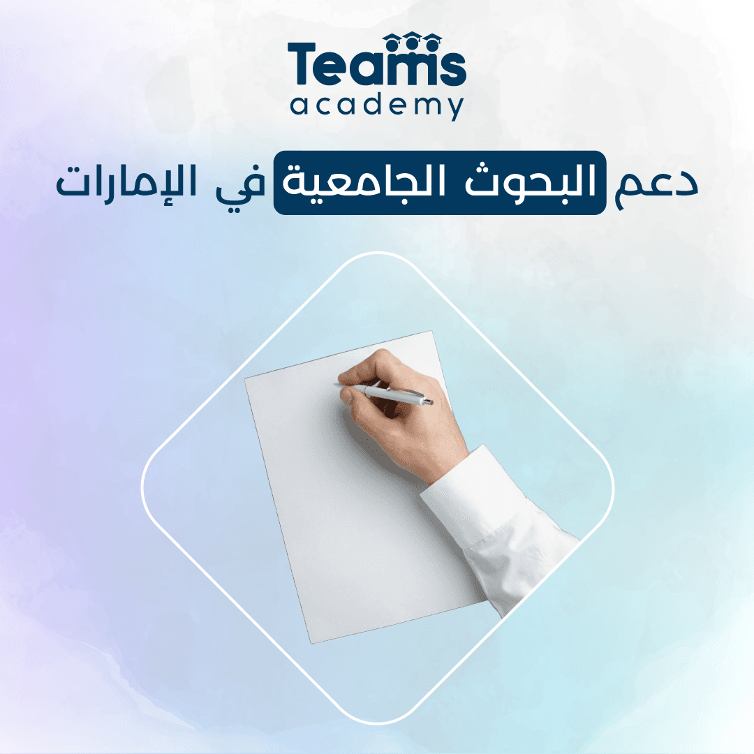 دعم البحوث الجامعية في الإمارات دعم البحوث الجامعية في الإمارات