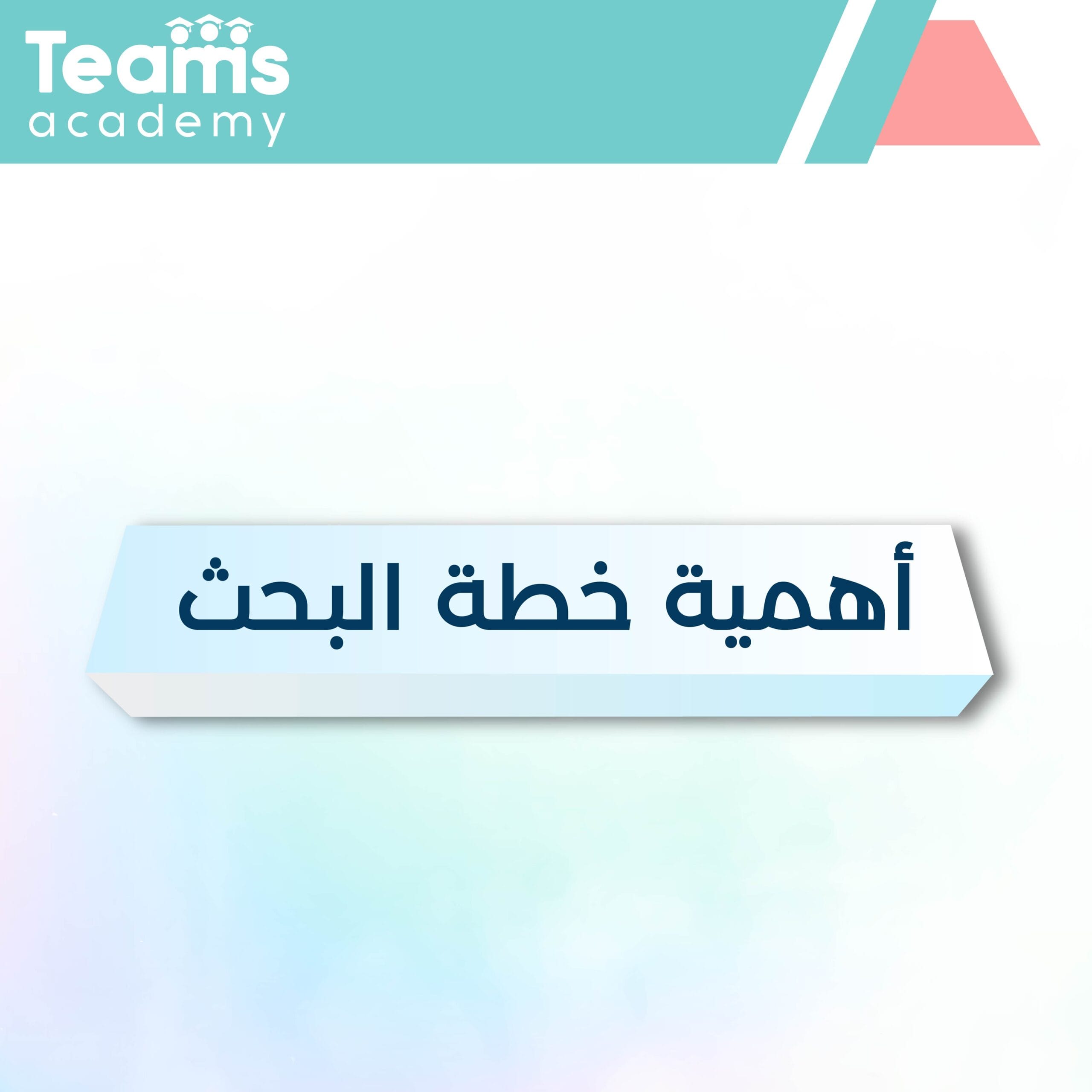 أهمية خطة البحث أهمية خطة البحث