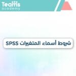 شروط إدخال المتغيرات SPSS