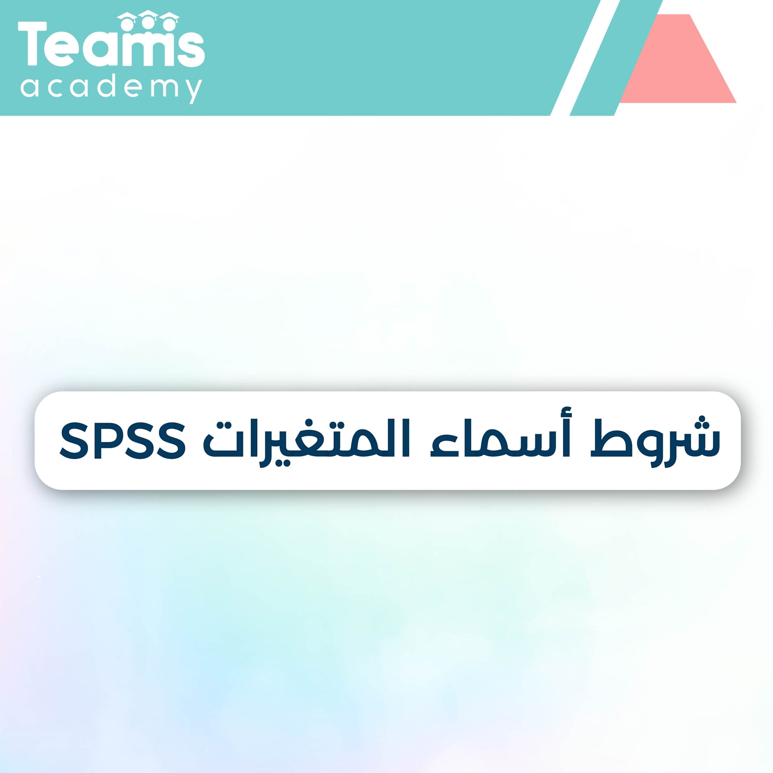شروط إدخال المتغيرات SPSS شروط إدخال المتغيرات SPSS