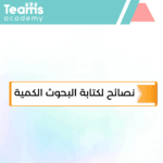 نصائح لكتابة البحوث الكمية