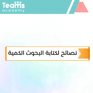 نصائح لكتابة البحوث الكمية