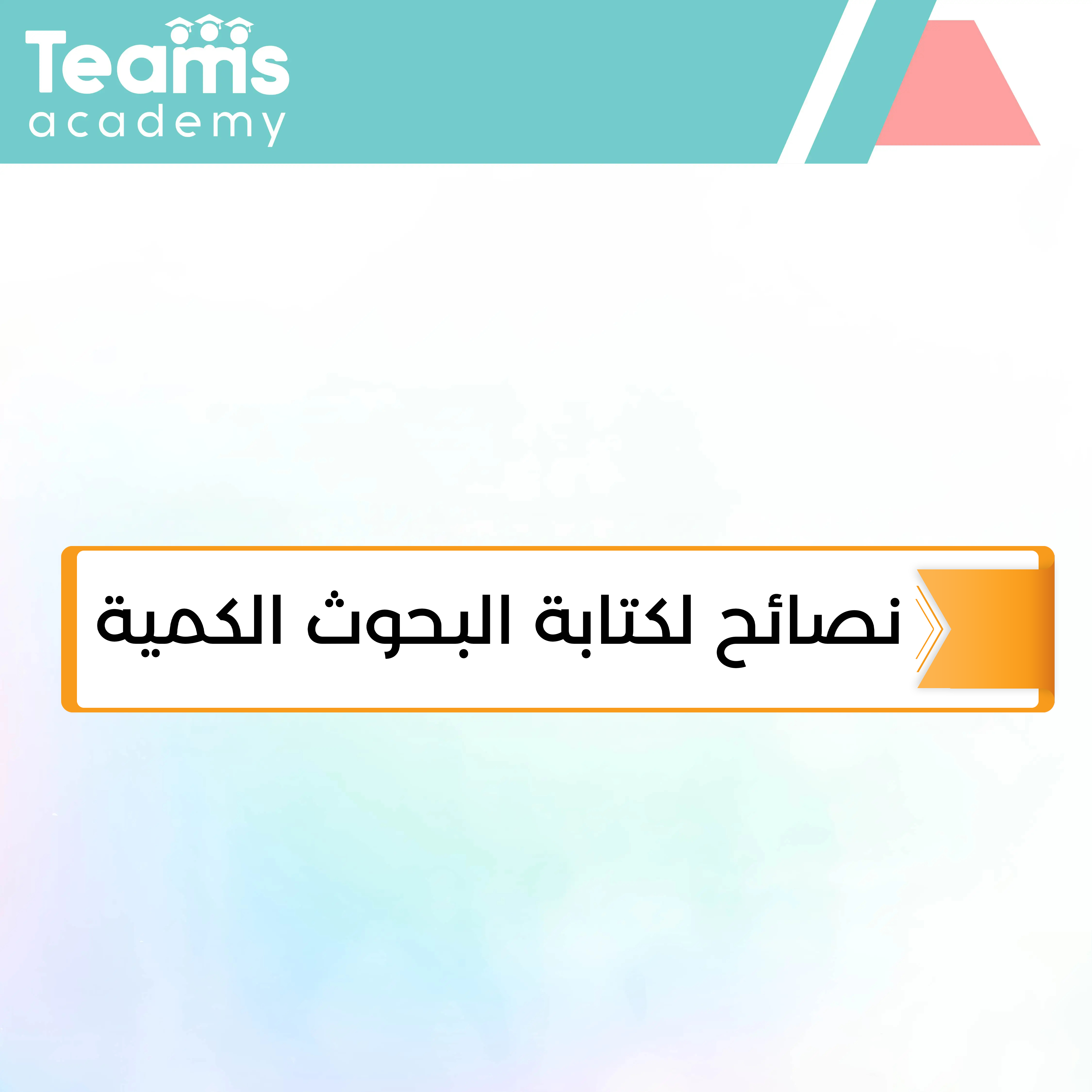 نصائح لكتابة البحوث الكمية نصائح لكتابة البحوث الكمية