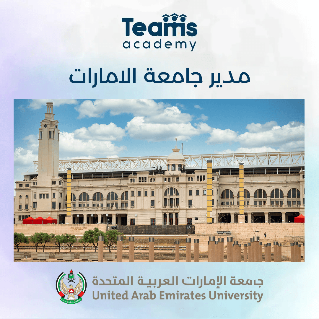 مدير جامعة الإمارات  مدير جامعة الإمارات