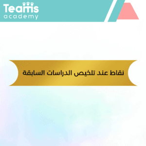 نقاط عند تلخيص الدراسات السابقة