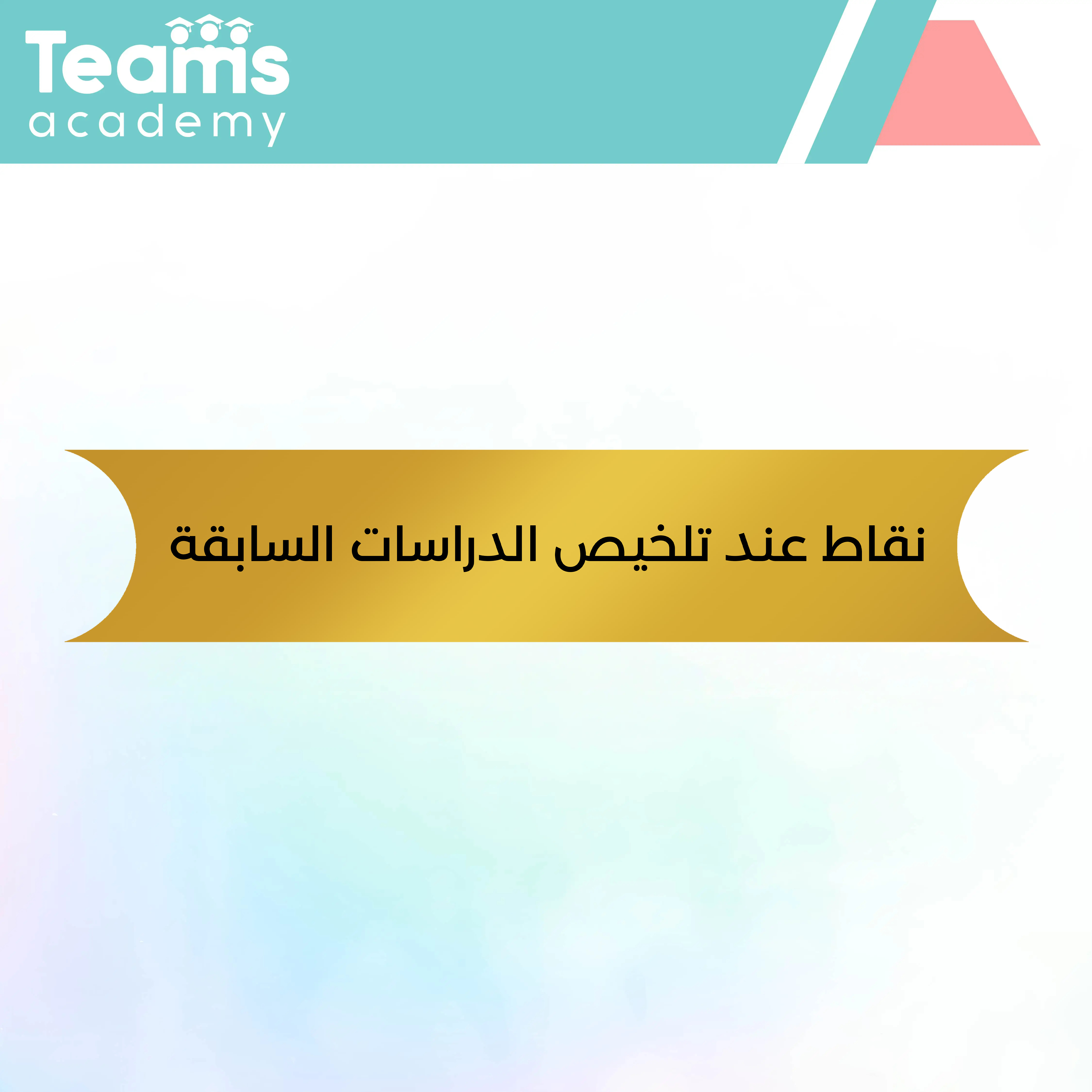 نقاط عند تلخيص الدراسات السابقة نقاط عند تلخيص الدراسات السابقة