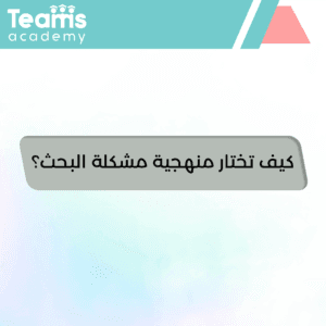 كيفية اختيار منهجية مشكلة البحث العلمي