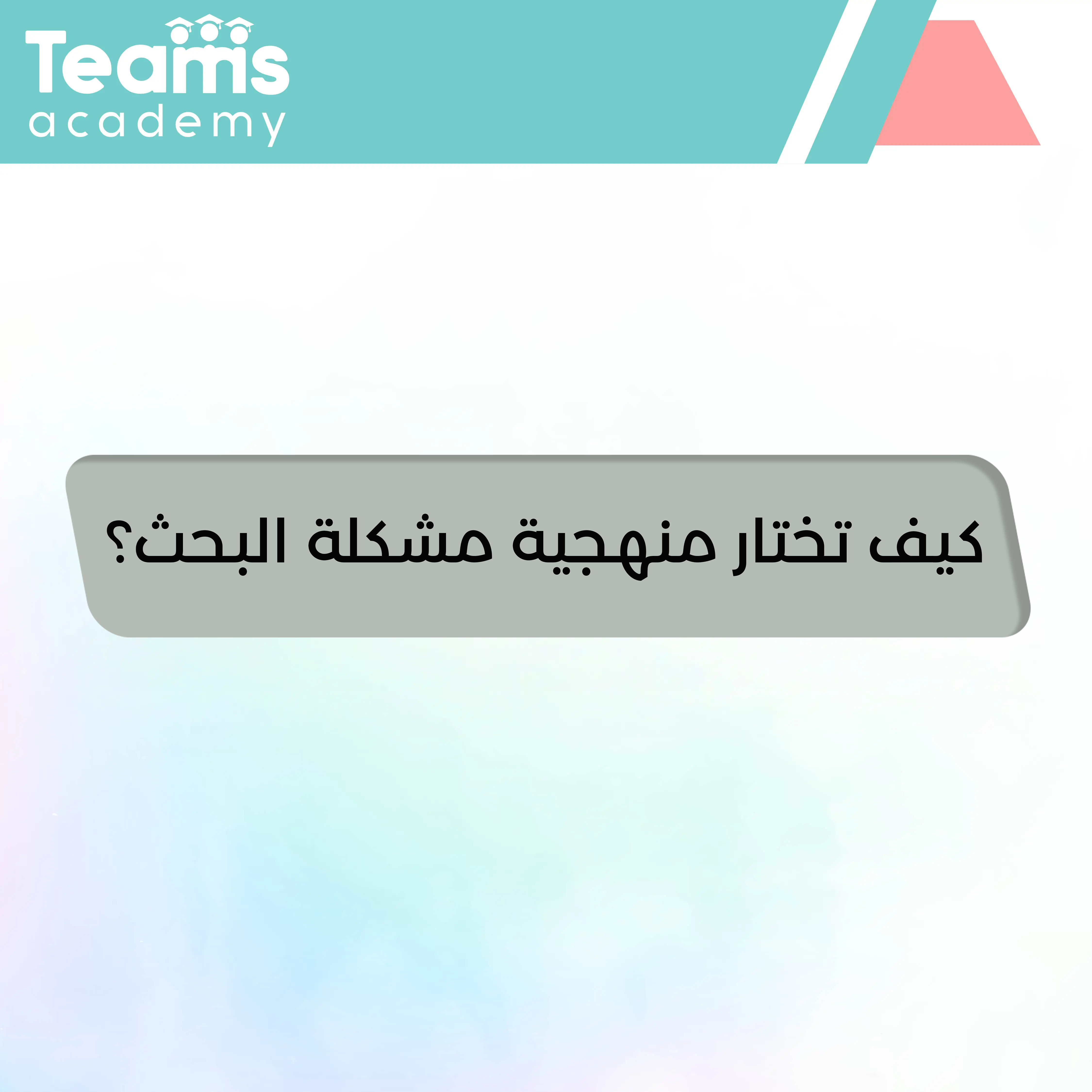 كيفية اختيار منهجية مشكلة البحث العلمي كيفية اختيار منهجية مشكلة البحث العلمي