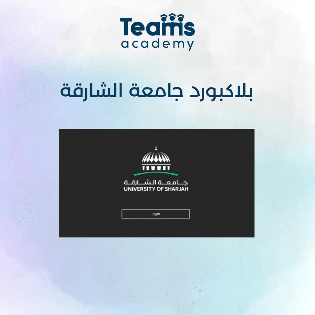 منصة بلاكبورد في جامعة الشارقة