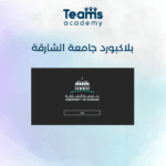 منصة بلاكبورد في جامعة الشارقة