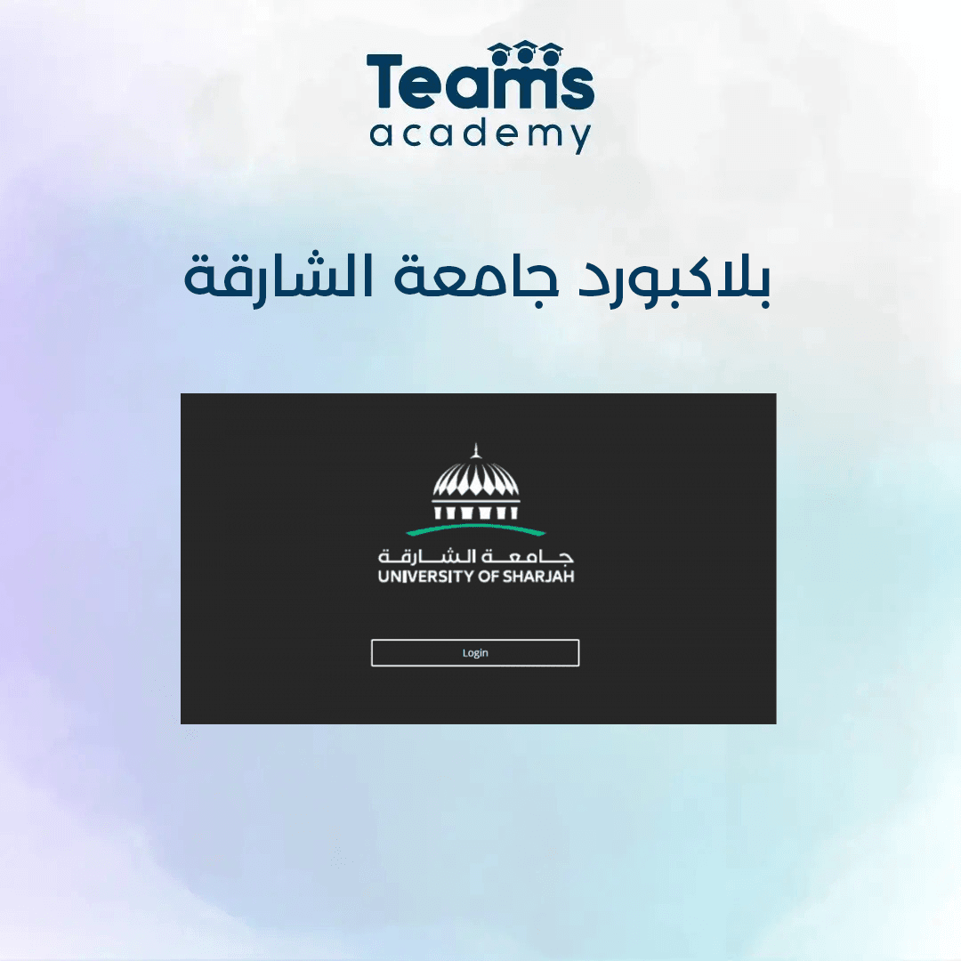 منصة بلاكبورد في جامعة الشارقة منصة بلاكبورد في جامعة الشارقة