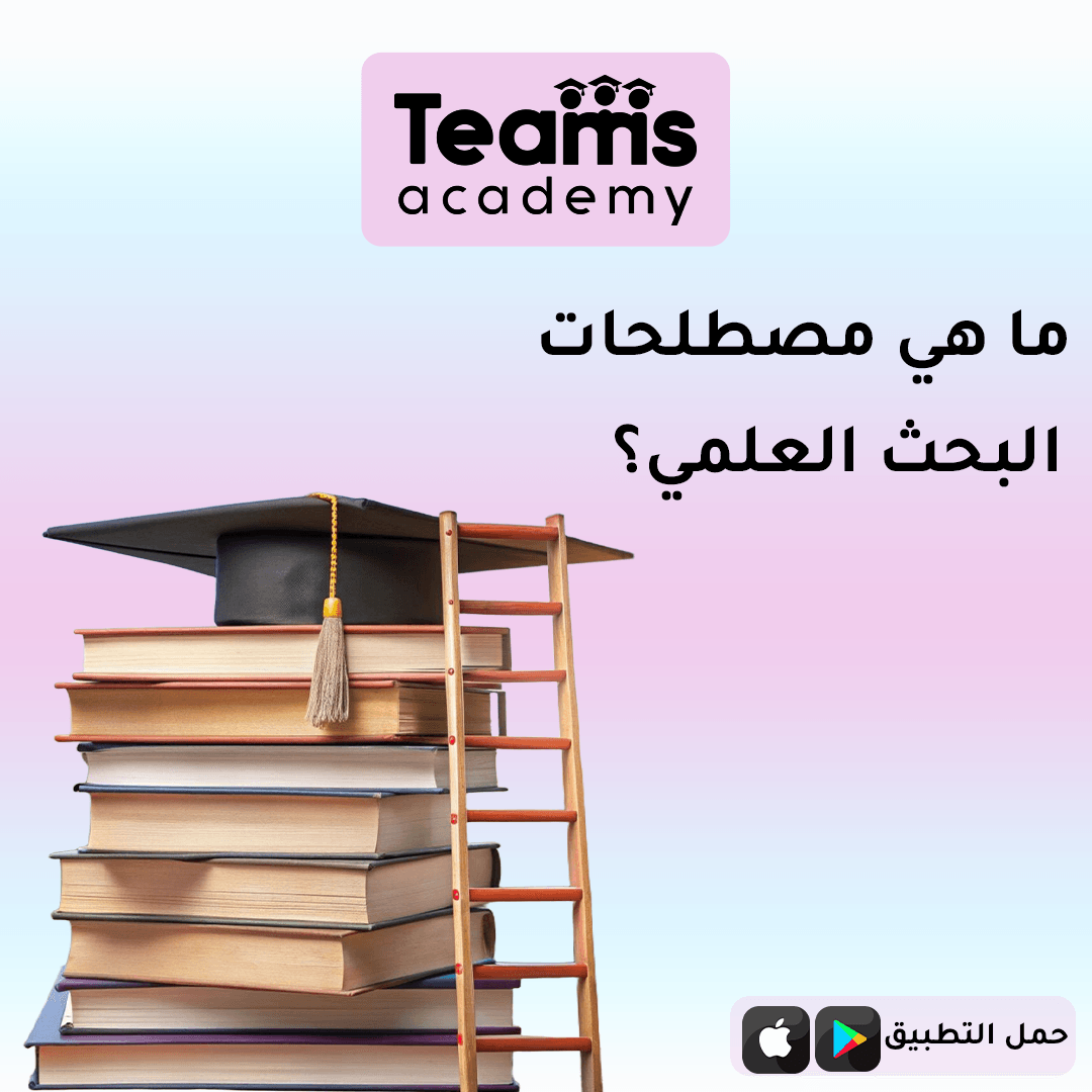 مصطلحات البحث العلمي مصطلحات البحث العلمي