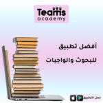 أفضل تطبيق للبحوث والواجبات
