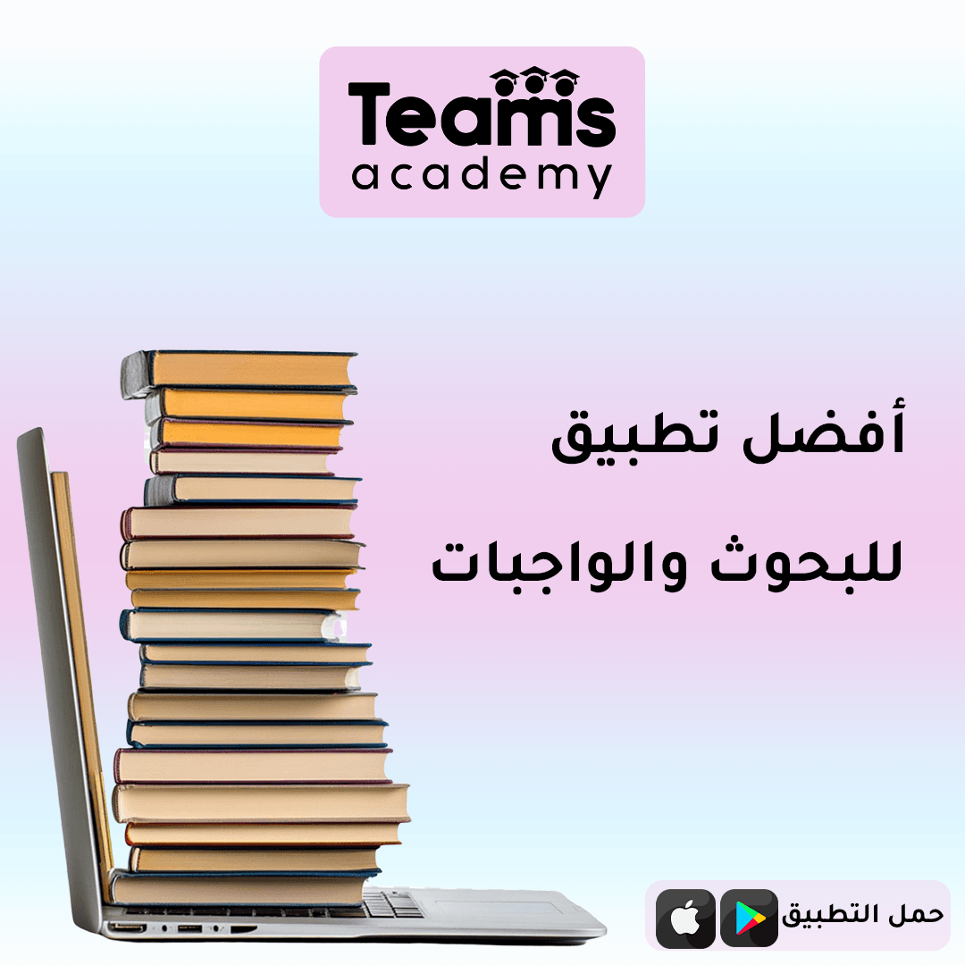 أفضل تطبيق للبحوث والواجبات أفضل تطبيق للبحوث والواجبات