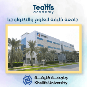 جامعة خليفة للعلوم والتكلوجيا