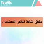 طرق كتابة نتائج الاستبيان