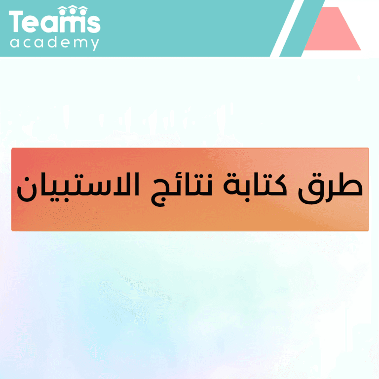 طرق كتابة نتائج الاستبيان طرق كتابة نتائج الاستبيان