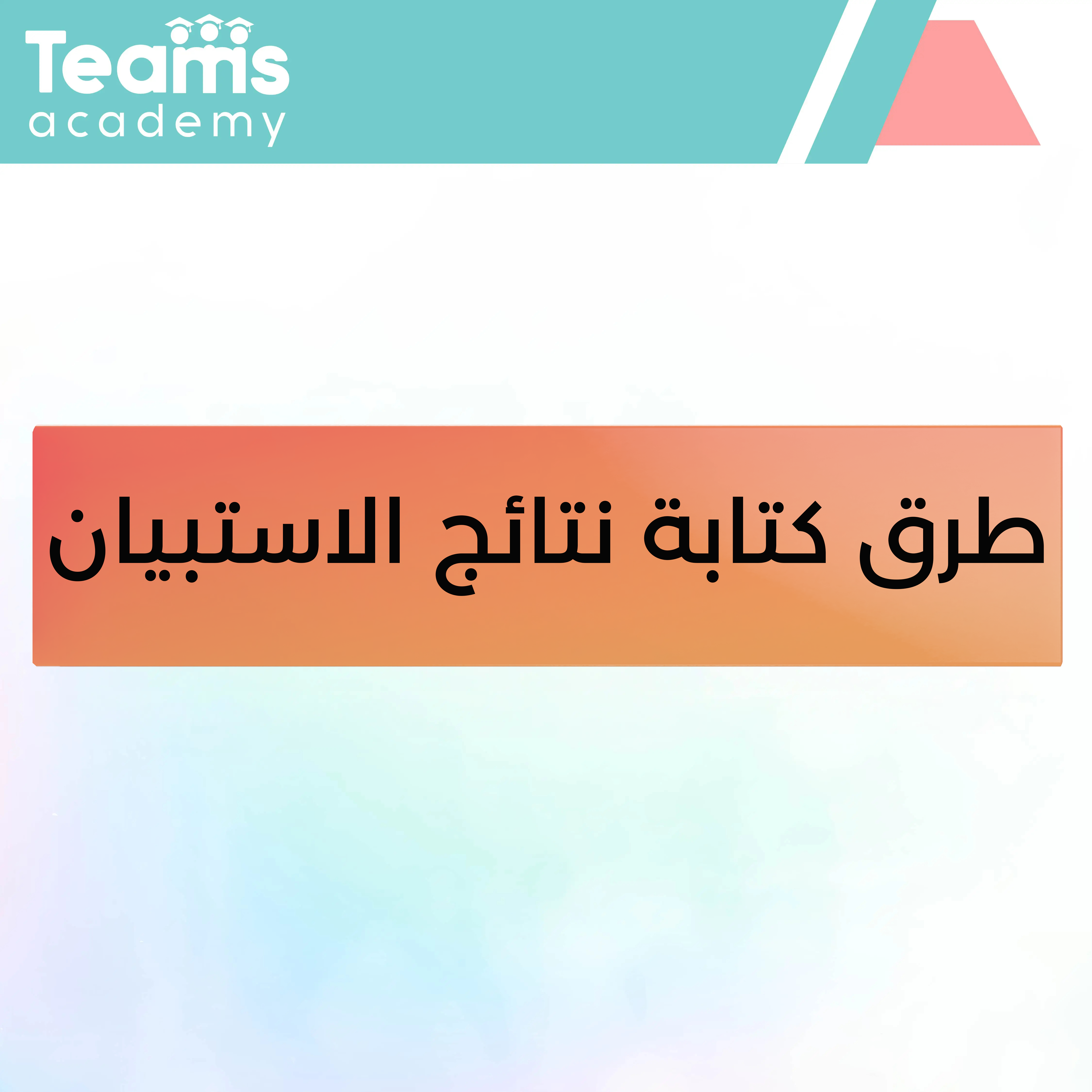 طرق كتابة نتائج الاستبيان طرق كتابة نتائج الاستبيان