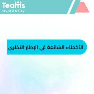 الأخطاء الشائعة في الإطار النظري